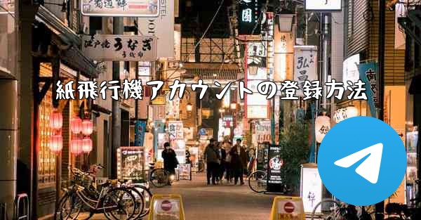 紙飛行機アカウントの登録方法 - テレグラムユーザーガイドチュートリアル