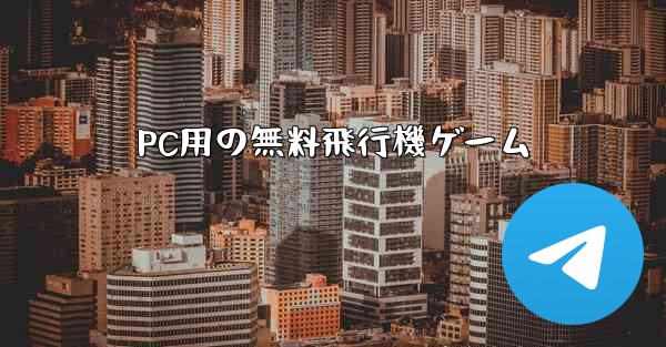 PC用の無料飛行機ゲーム - テレグラムユーザーガイドチュートリアル