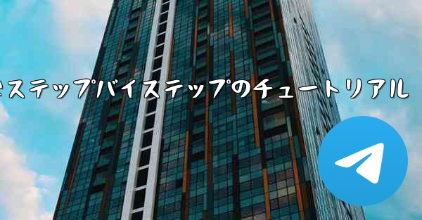 Airplane の外国版のアカウントを登録する方法に関する詳細なステップバイステップのチュートリアル - テレグラムユーザーガイドチュートリアル