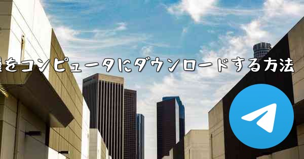 飛行機をコンピュータにダウンロードする方法 - テレグラムユーザーガイドチュートリアル
