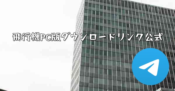 飛行機PC版ダウンロードリンク公式 - テレグラムユーザーガイドチュートリアル