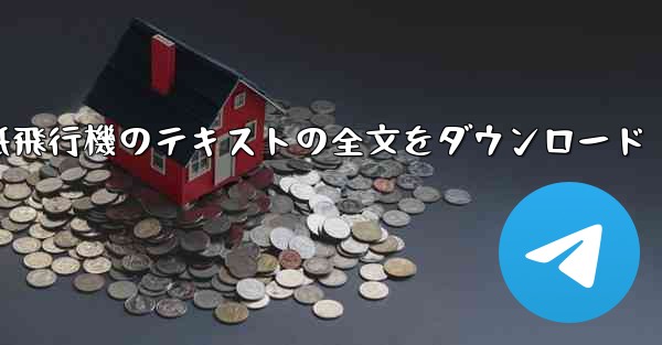 紙飛行機のテキストの全文をダウンロード - テレグラムユーザーガイドチュートリアル