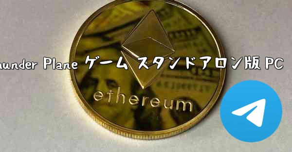 Thunder Plane ゲーム スタンドアロン版 PC - テレグラムユーザーガイドチュートリアル