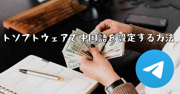 Apple Airplaneチャットソフトウェアで中国語を設定する方法 - テレグラムユーザーガイドチュートリアル