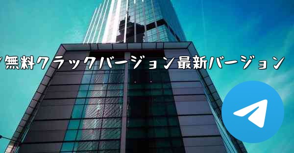 飛行機チャットソフトウェアコンピュータバージョン無料クラックバージョン最新バージョン - テレグラムユーザーガイドチュートリアル