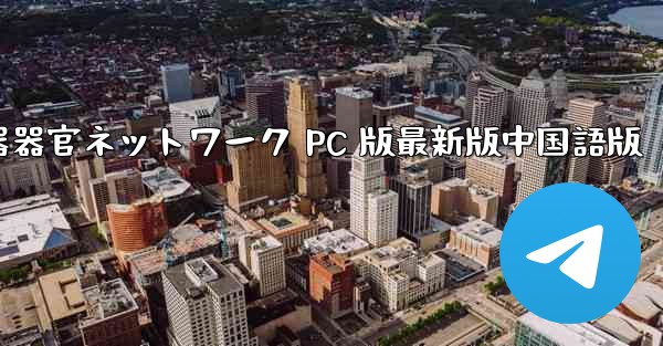 紙飛行機加速器器官ネットワーク PC 版最新版中国語版 - テレグラムユーザーガイドチュートリアル