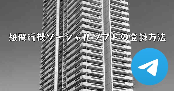 紙飛行機ソーシャルソフトの登録方法 - テレグラムユーザーガイドチュートリアル