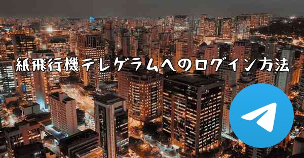 紙飛行機テレゲラムへのログイン方法 - テレグラムユーザーガイドチュートリアル