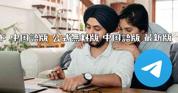 Plane Chat PC 版ダウンロード 中国語版 公式無料版 中国語版 最新版 - テレグラムユーザーガイドチュートリアル