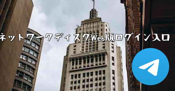 小型飛行機ネットワークディスクWeb版ログイン入口 - テレグラムユーザーガイドチュートリアル