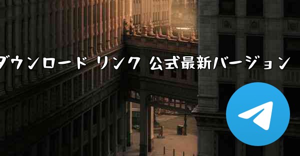 Airplane Chat 公式最新バージョンをインストールするための PC 版ダウンロード リンク 公式最新バージョン - テレグラムユーザーガイドチュートリアル
