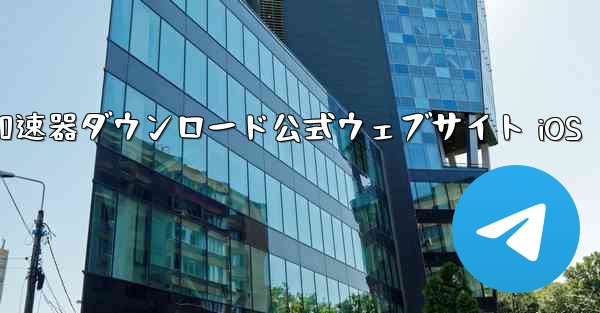 航空機加速器ダウンロード公式ウェブサイト iOS - テレグラムユーザーガイドチュートリアル
