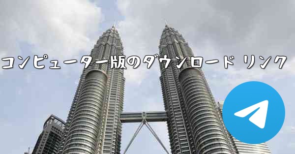 公式最新バージョンと公式バージョンをインストールするための Airplane Chat のコンピューター版のダウンロード リンク - テレグラムユーザーガイドチュートリアル