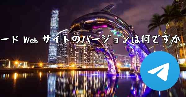 航空機用コンピューターの公式ダウンロード Web サイトのバージョンは何ですか - テレグラムユーザーガイドチュートリアル