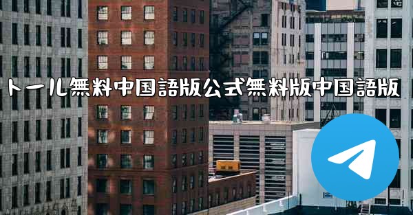 飛行機チャットコンピュータ版のダウンロードとインストール無料中国語版公式無料版中国語版 - テレグラムユーザーガイドチュートリアル
