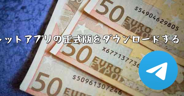 パソコン版飛行機チャットアプリの正式版をダウンロードする - テレグラムユーザーガイドチュートリアル