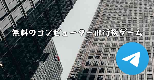 無料のコンピューター飛行機ゲーム - テレグラムユーザーガイドチュートリアル
