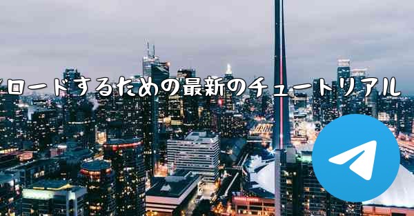 Airplane Chat のコンピューター版をダウンロードするための最新のチュートリアル - テレグラムユーザーガイドチュートリアル