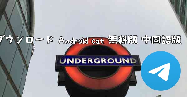 紙飛行機加速器 ダウンロード Android cat 無料版 中国語版 - テレグラムユーザーガイドチュートリアル