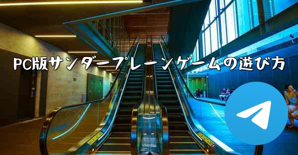 PC版サンダープレーンゲームの遊び方 - テレグラムユーザーガイドチュートリアル