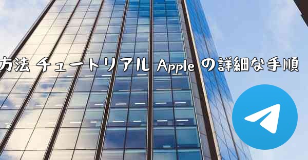 飛行機にアカウントを登録する方法 チュートリアル Apple の詳細な手順 - テレグラムユーザーガイドチュートリアル