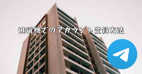 飛行機でのアカウント登録方法 - テレグラムユーザーガイドチュートリアル
