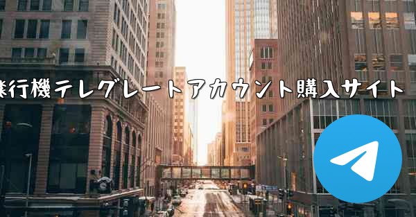 紙飛行機テレグレートアカウント購入サイト - テレグラムユーザーガイドチュートリアル
