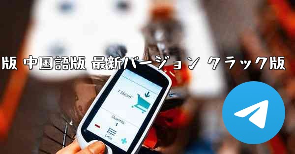 飛行機チャット PC 版のダウンロードとインストール 無料のクラック版 中国語版 最新バージョン クラック版 - テレグラムユーザーガイドチュートリアル