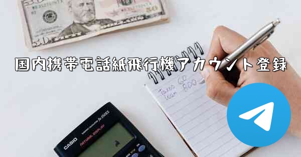 国内携帯電話紙飛行機アカウント登録 - テレグラムユーザーガイドチュートリアル