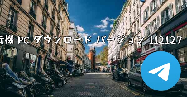 シンプルな飛行機 PC ダウンロード バージョン 112127 - テレグラムユーザーガイドチュートリアル