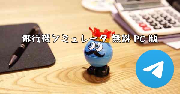 飛行機シミュレータ 無料 PC 版 - テレグラムユーザーガイドチュートリアル