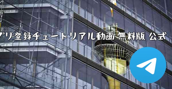 飛行機アプリ登録チュートリアル動画 無料版 公式 - テレグラムユーザーガイドチュートリアル