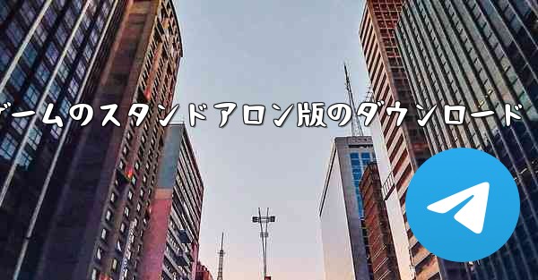 Thunder Plane ゲームのスタンドアロン版のダウンロード - テレグラムユーザーガイドチュートリアル