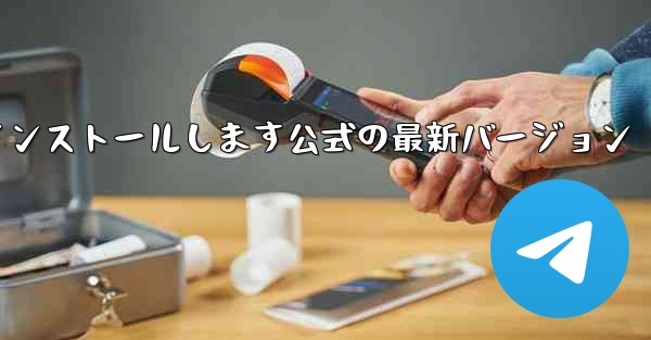 飛行機チャット ソフトウェアの最新の公式バージョンをダウンロードしてインストールします公式の最新バージョン - テレグラムユーザーガイドチュートリアル