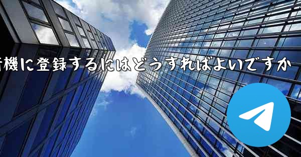 飛行機チャット ソフトウェアを使用して携帯電話番号なしで飛行機に登録するにはどうすればよいですか - テレグラムユーザーガイドチュートリアル
