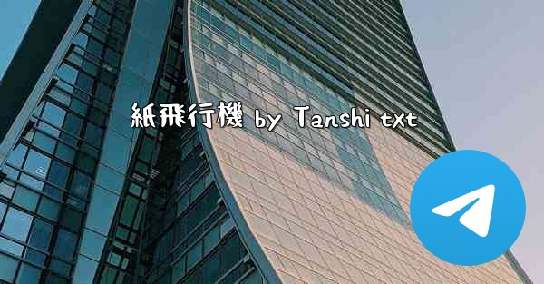 紙飛行機 by Tanshi txt - テレグラムユーザーガイドチュートリアル