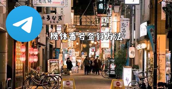 機体番号登録方法 - テレグラムユーザーガイドチュートリアル