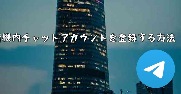 Appleの機能で飛行機内チャットアカウントを登録する方法 - テレグラムユーザーガイドチュートリアル