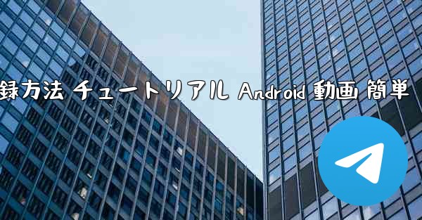 紙飛行機 アカウント登録方法 チュートリアル Android 動画 簡単 - テレグラムユーザーガイドチュートリアル