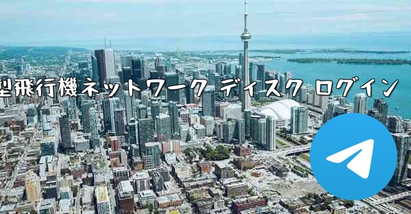 小型飛行機ネットワーク ディスク ログイン - テレグラムユーザーガイドチュートリアル