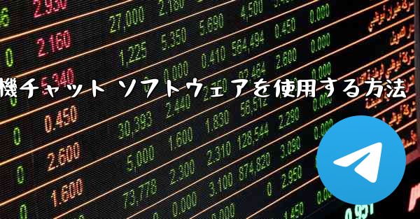 Apple 携帯電話で飛行機チャット ソフトウェアを使用する方法 - テレグラムユーザーガイドチュートリアル