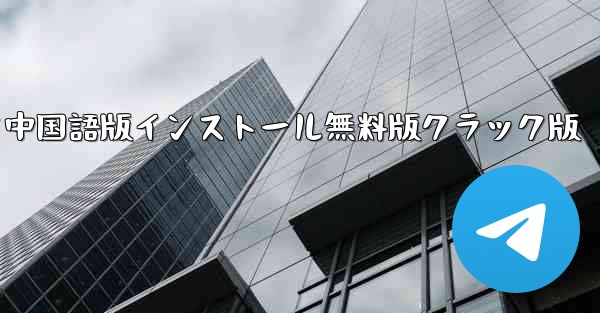 飛行機PC版公式ダウンロード中国語版インストール無料版クラック版 - テレグラムユーザーガイドチュートリアル