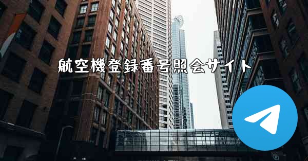 航空機登録番号照会サイト - テレグラムユーザーガイドチュートリアル