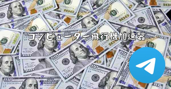 コンピューター飛行機加速器 - テレグラムユーザーガイドチュートリアル