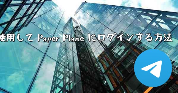 電子メールを使用して Paper Plane にログインする方法 - テレグラムユーザーガイドチュートリアル