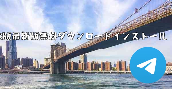 紙飛行機ダウンロード公式サイト PC版最新版無料ダウンロードインストール - テレグラムユーザーガイドチュートリアル