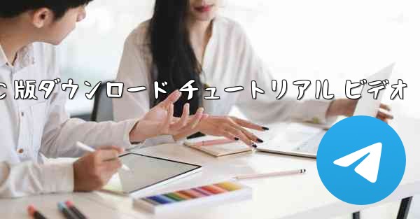 飛行機の PC 版ダウンロード チュートリアル ビデオ - テレグラムユーザーガイドチュートリアル