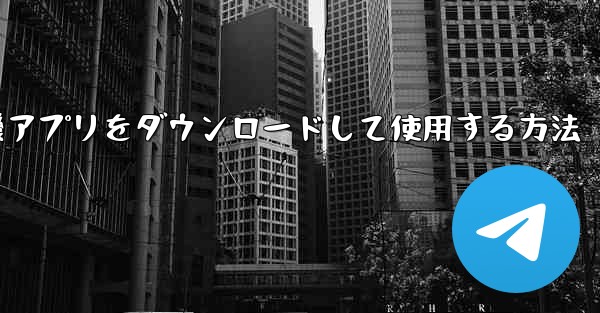 Android スマートフォンに飛行機アプリをダウンロードして使用する方法 - テレグラムユーザーガイドチュートリアル