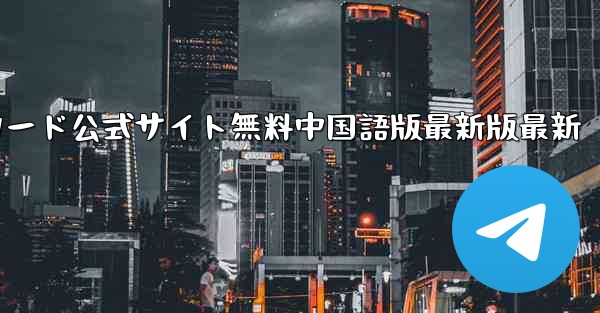 Plane Chat PC版ダウンロード公式サイト無料中国語版最新版最新 - テレグラムユーザーガイドチュートリアル