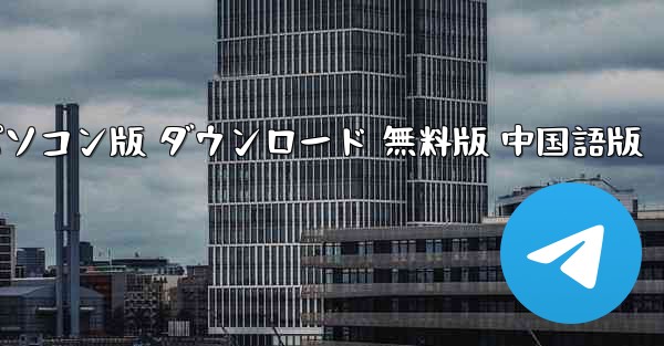 航空機ソフトウェア パソコン版 ダウンロード 無料版 中国語版 - テレグラムユーザーガイドチュートリアル